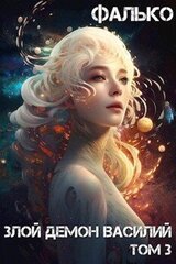 Злой демон Василий. Том 3 скачать