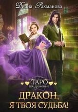 Дракон, я твоя судьба! скачать