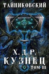 Кузнец. Том III скачать