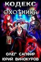 Кодекс Охотника. Книга IV скачать