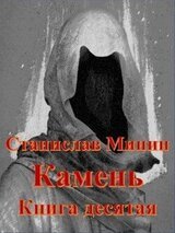 Камень. Книга 10 скачать