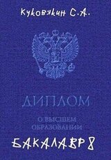Бакалавр 8 скачать