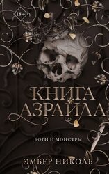 Книга Азраила скачать