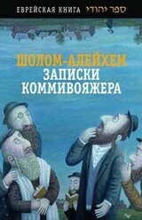 Записки коммивояжера. Сборник рассказов и повесть скачать