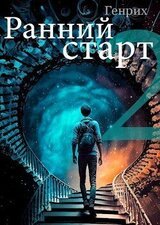 Ранний старт 2 скачать