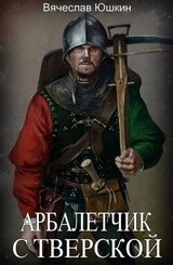 Арбалетчик с Тверской 2 скачать
