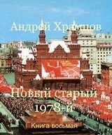 Новый старый 1978-й. Книга 8 скачать