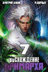 Восхождение Примарха 7 скачать