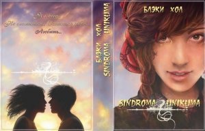 Sindroma unicuma. Книга1. скачать