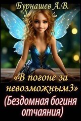 Бездомная богиня отчаяния скачать