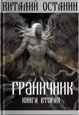 Граничник-2 скачать