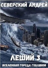 Леший-3. Вселенная города гоблинов скачать