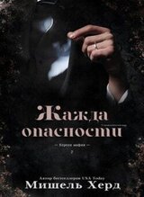 Жажда опасности скачать