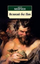Сборник: Артур Мейчен скачать