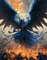 Артефакт Хаоса скачать
