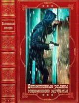 Детективные романы современного зарубежья. Компиляция. Книги 1-17 скачать