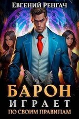 Барон играет по своим правилам скачать