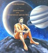 Дети Сатурна или Космическая одиссея Лёхи скачать