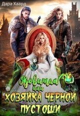 Ядовитая, или Хозяйка Черной Пустоши скачать