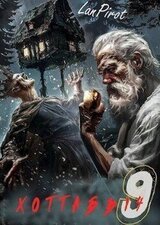 Исчадие Кромки. Часть 2 скачать