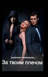 За твоим плечом скачать