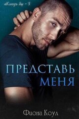 Представь меня скачать