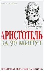 Аристотель за 90 минут скачать