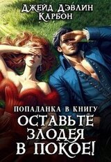 Попаданка в книгу. Оставьте злодея в покое! скачать