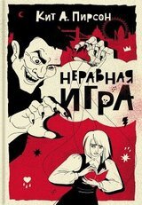 Неравная игра скачать