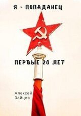 Я - попаданец. Первые 20 лет скачать