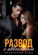Развод с адвокатом скачать