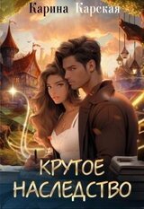 Крутое наследство скачать