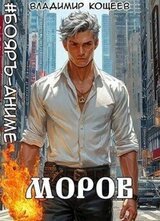 Моров. Том 6 скачать