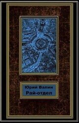 Рай-отдел скачать