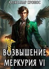 Возвышение Меркурия. Книга 6 скачать