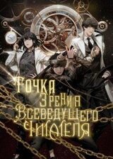 Точка зрения Всеведущего читателя. Том 2 скачать
