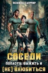 Соседи. Попасть, выжить и влюбиться скачать