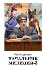 Начальник милиции. Книга 3 скачать