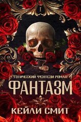 Фантазм скачать