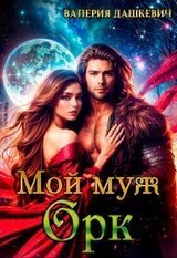 Мой муж Орк скачать