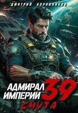 Адмирал Империи 39 скачать