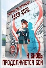 И вновь продолжается бой! скачать