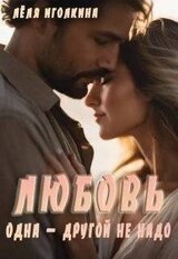 Любовь одна – другой не надо скачать