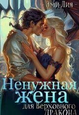 Ненужная жена для Верховного дракона скачать