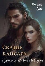 Сердце Кайсара. Пустыня. Найти свой путь скачать