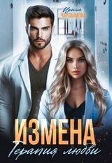 Измена. Терапия любви скачать