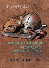 Земля последней надежды. Свиток 2. Время рыжего петуха скачать