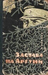 Застава на Аргуни скачать