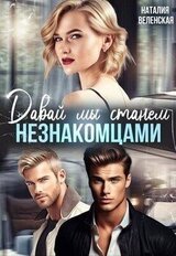 Давай мы станем незнакомцами скачать