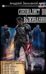 Специалист по выживанию 1-7 скачать